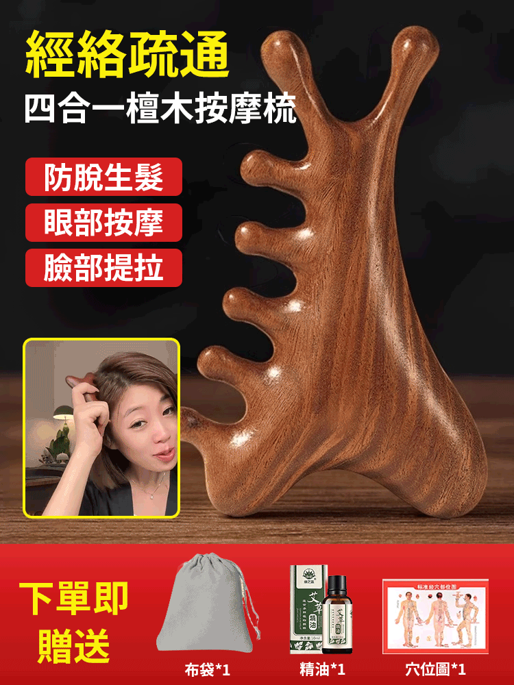多功能四合一檀木按摩梳