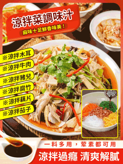 【一秒變大廚】麻香涼拌汁