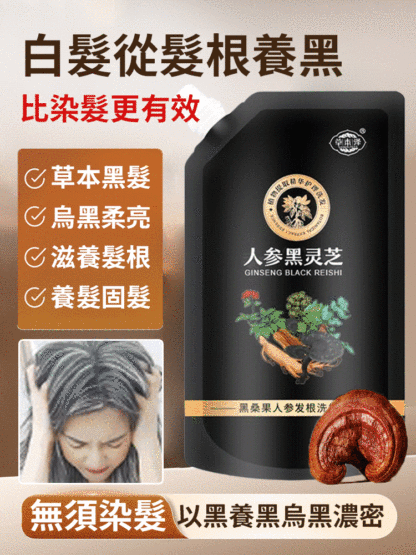 黑靈芝人參洗髮精