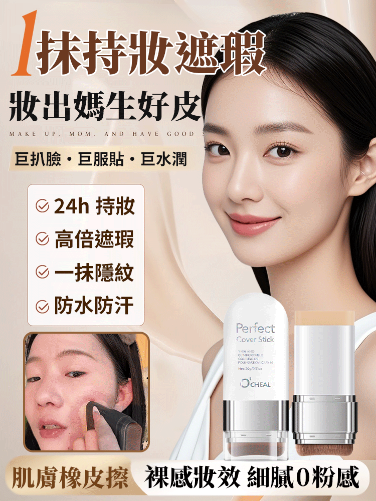 【肌膚橡皮擦】雙頭隱紋粉底棒