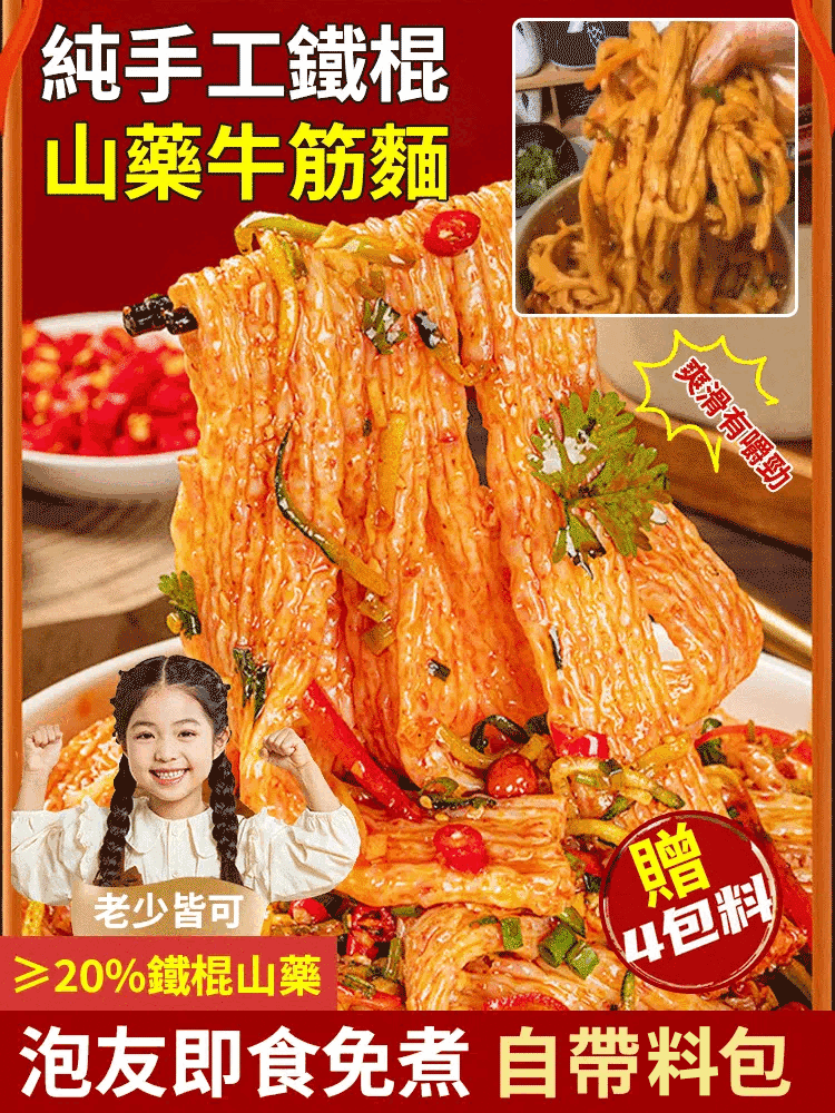 純手工鐵棍山藥牛筋麵