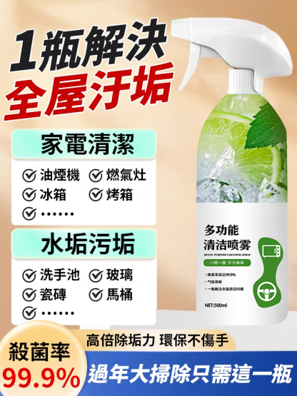 【過年大掃除只需這一瓶】多功能清潔噴霧