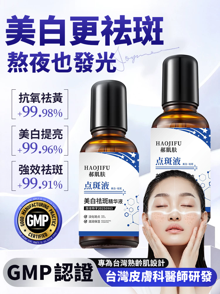 【2週見效】美白祛斑精華液