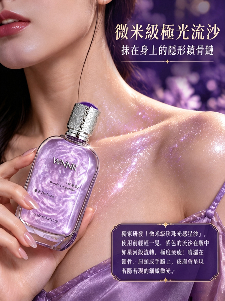 【名媛都在用的偽體香】紫色邂逅夢幻流沙香水
