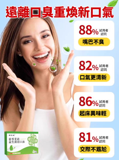 藿香茉莉益生菌清口湯
