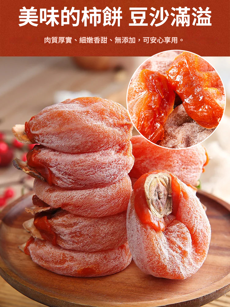 無蔗糖美味流心柿餅