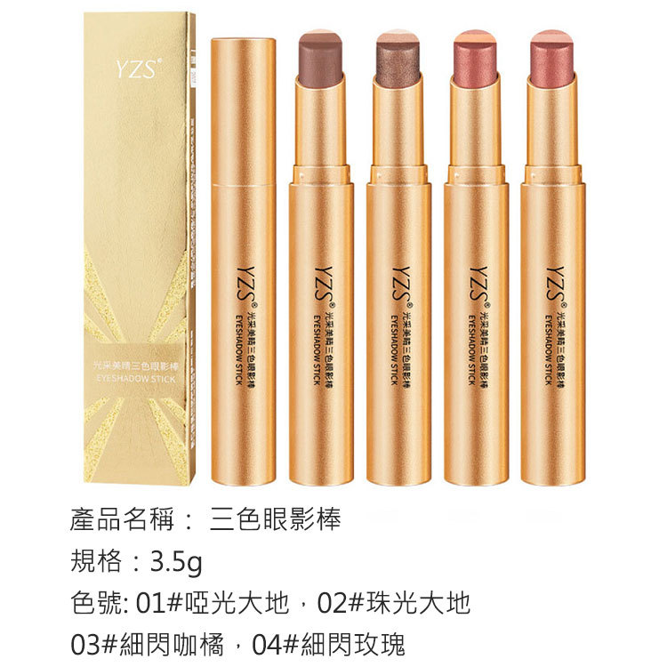 【一抹三色】金鑽三色眼影棒