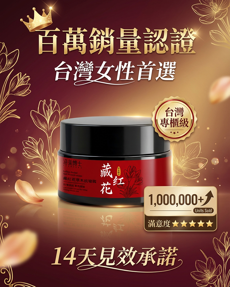 藏紅花草本抗皺霜產品正面展示圖