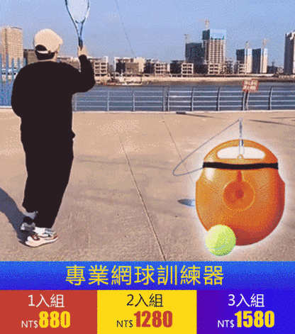 專業網球訓練器