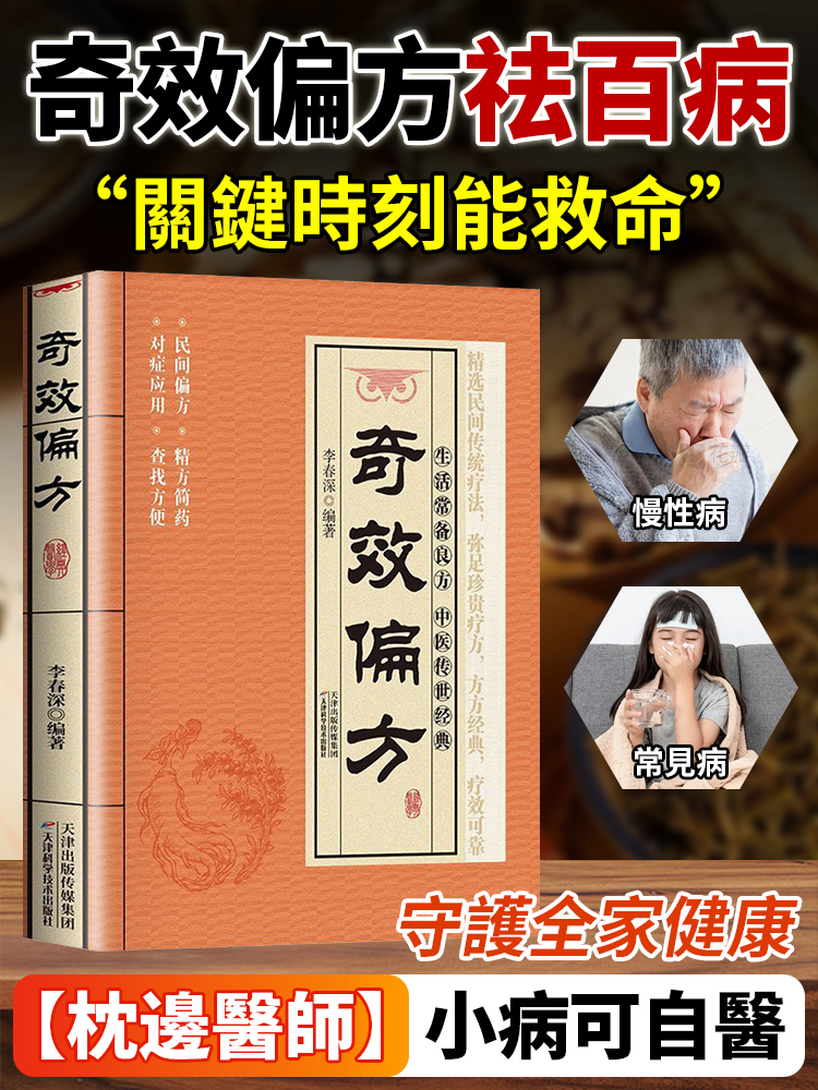 奇效良方家庭常備保健手冊