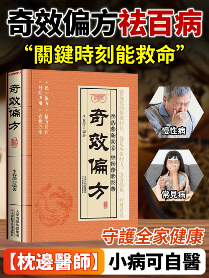 奇效良方家庭常備保健手冊