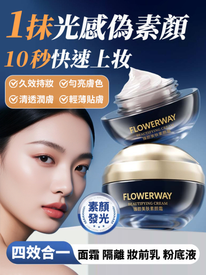 臻顏美膚素顏霜