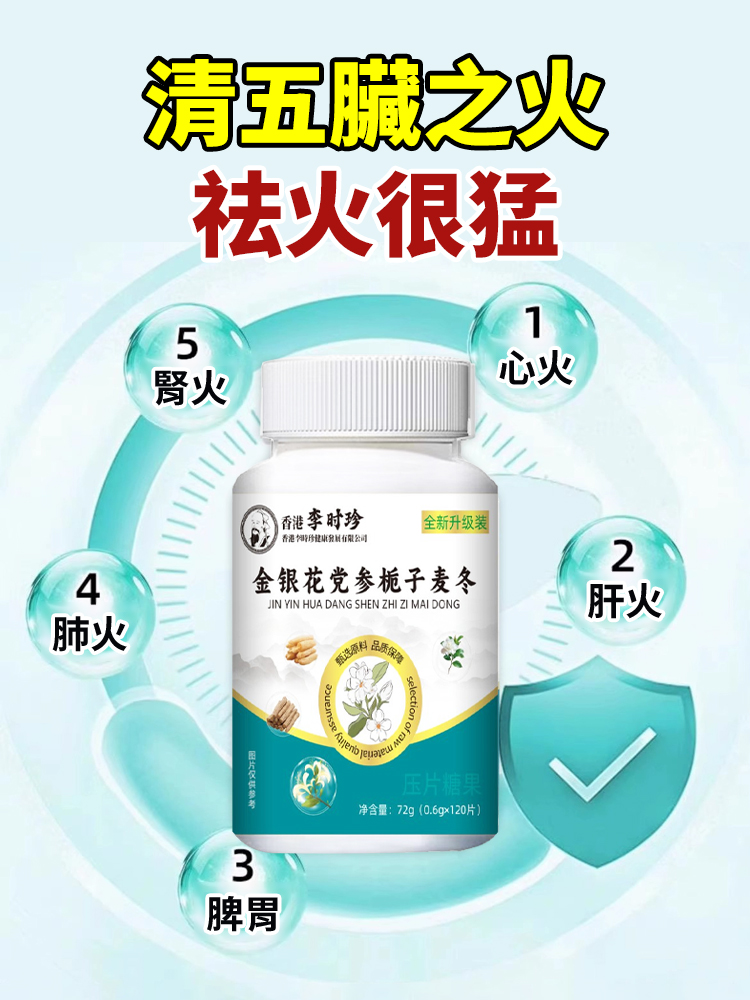 金銀花黨參梔子麥冬片