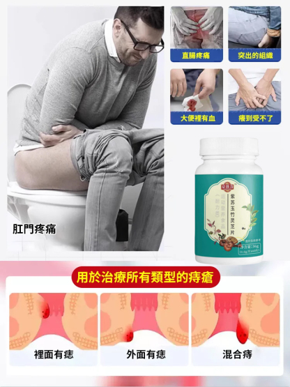 【痔瘡剋星】紫蘇玉竹靈芝片