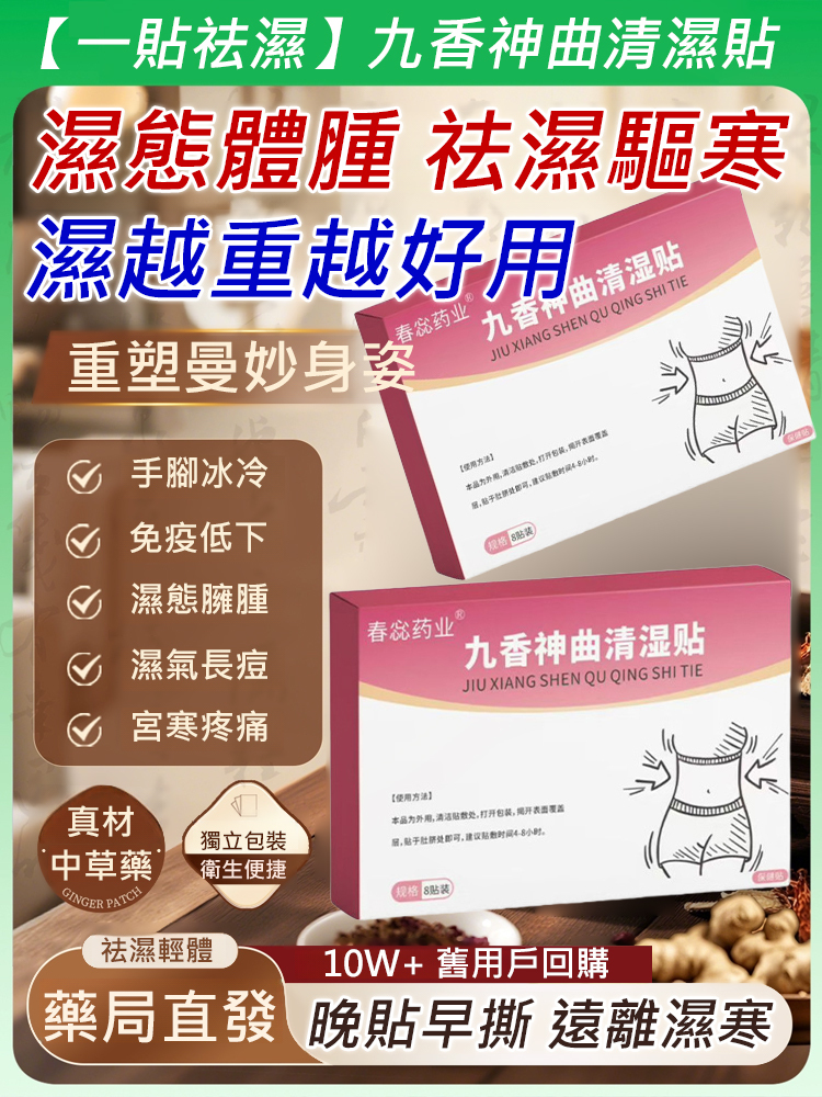 九香神曲清濕貼