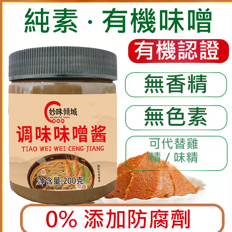 日式有機味噌醬