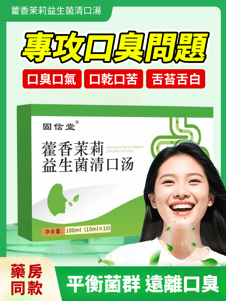 藿香茉莉益生菌清口湯