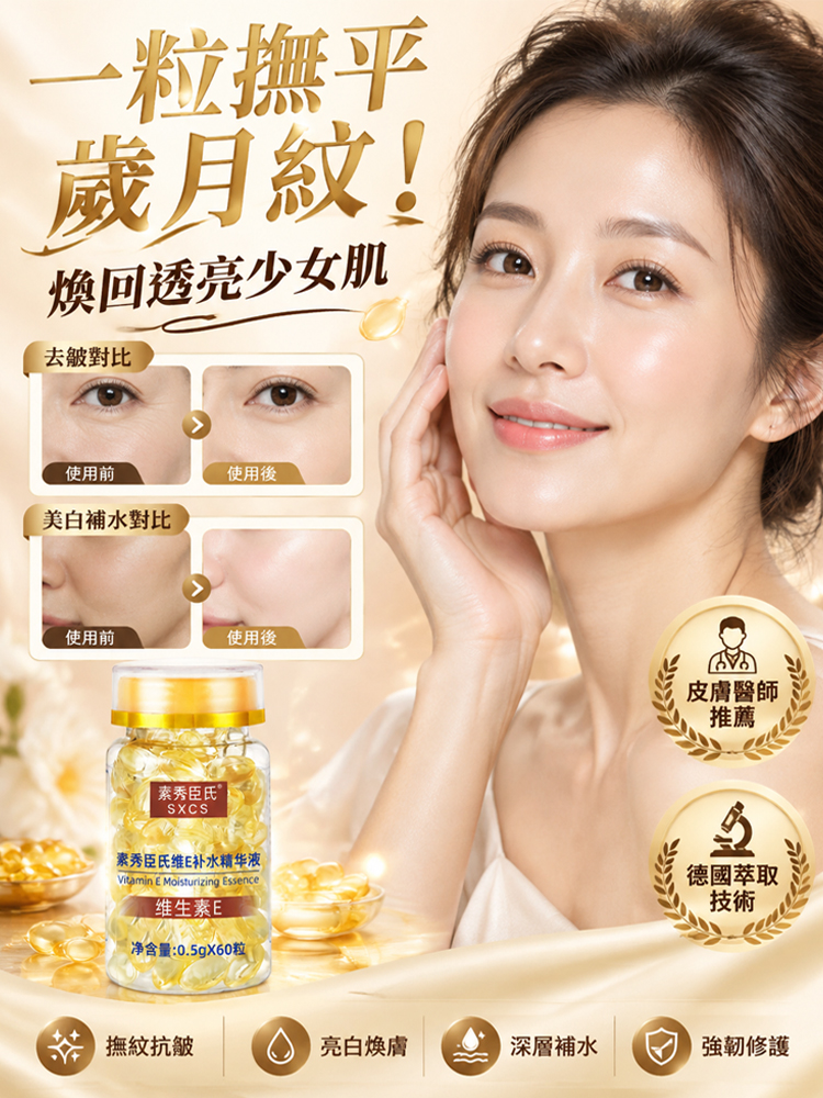抗皺淡紋維E精華液