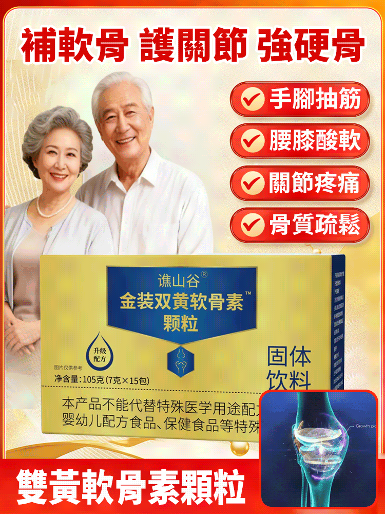 金裝雙黃軟骨素顆粒