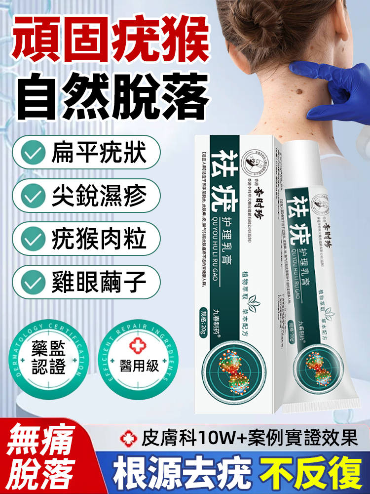 祛疣護理乳膏