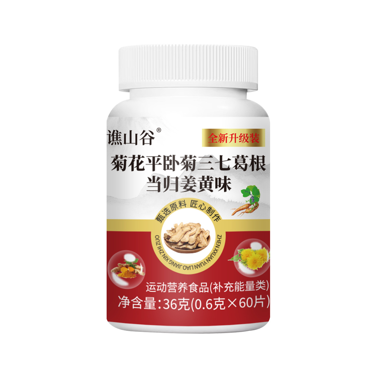 菊花平臥菊三七葛根當歸薑黃味片