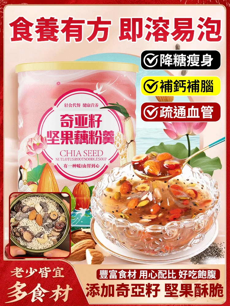 奇亞籽堅果藕粉羹