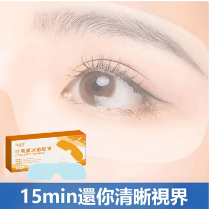 【一貼明亮】葉黃素冰敷眼罩