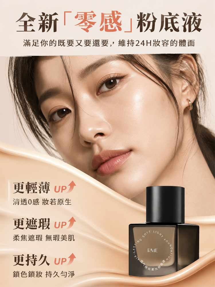 持妝遮瑕零感粉底液