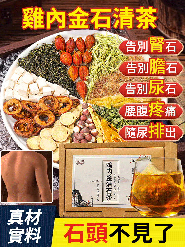 雞內金石清茶