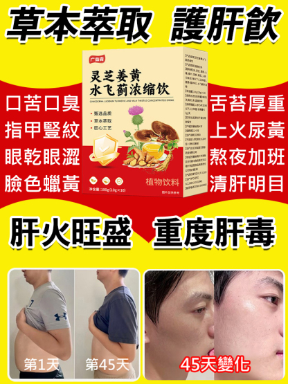 靈芝薑黃水飛薊濃縮飲