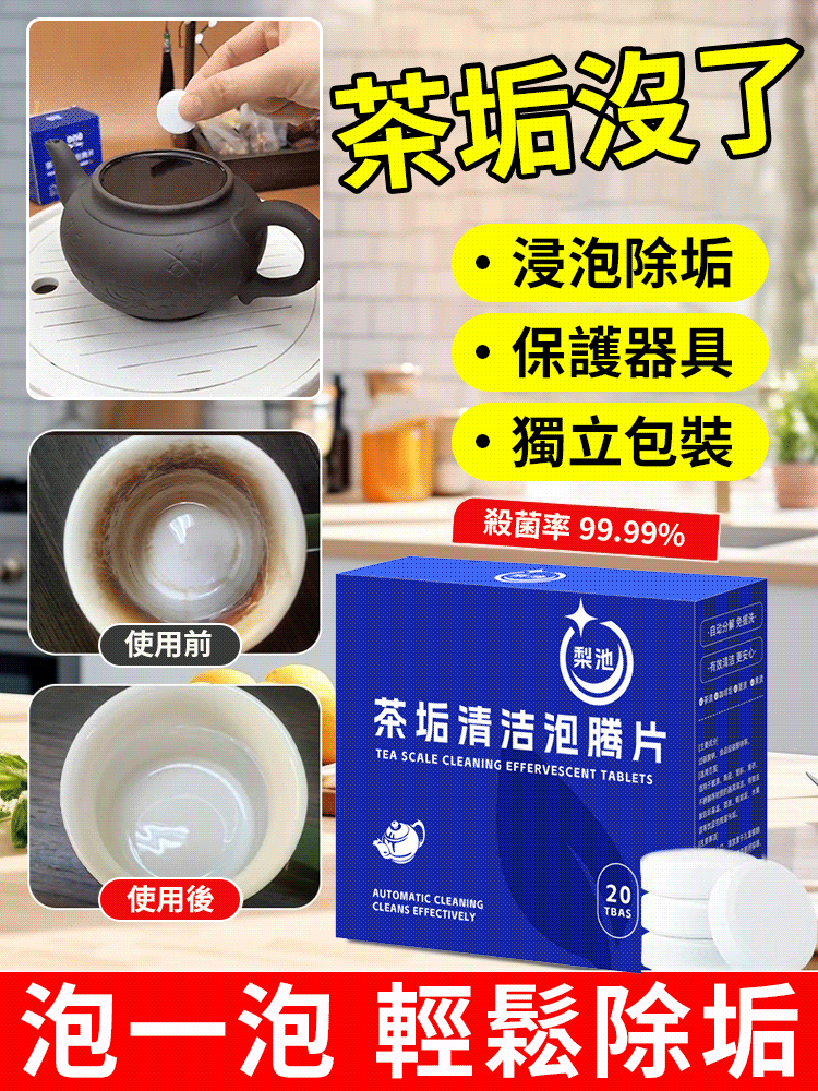 活氧茶垢多種污漬清潔泡騰片