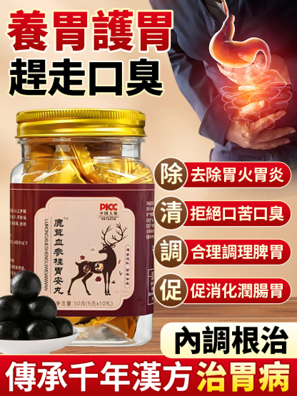 【養胃消口臭】草本參桂胃安丹