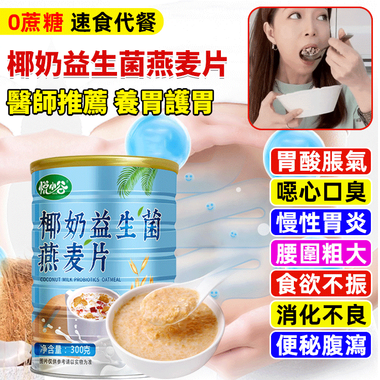 椰奶益生菌燕麥片