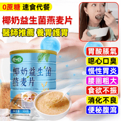 椰奶益生菌燕麥片