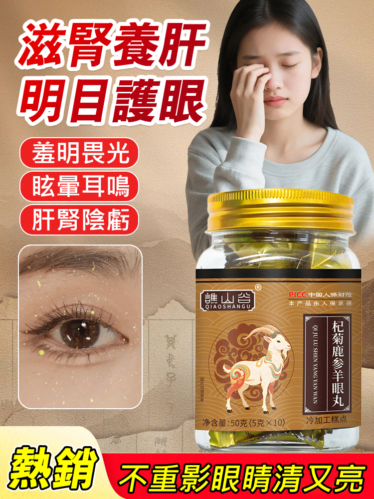 杞菊鹿參羊眼丸