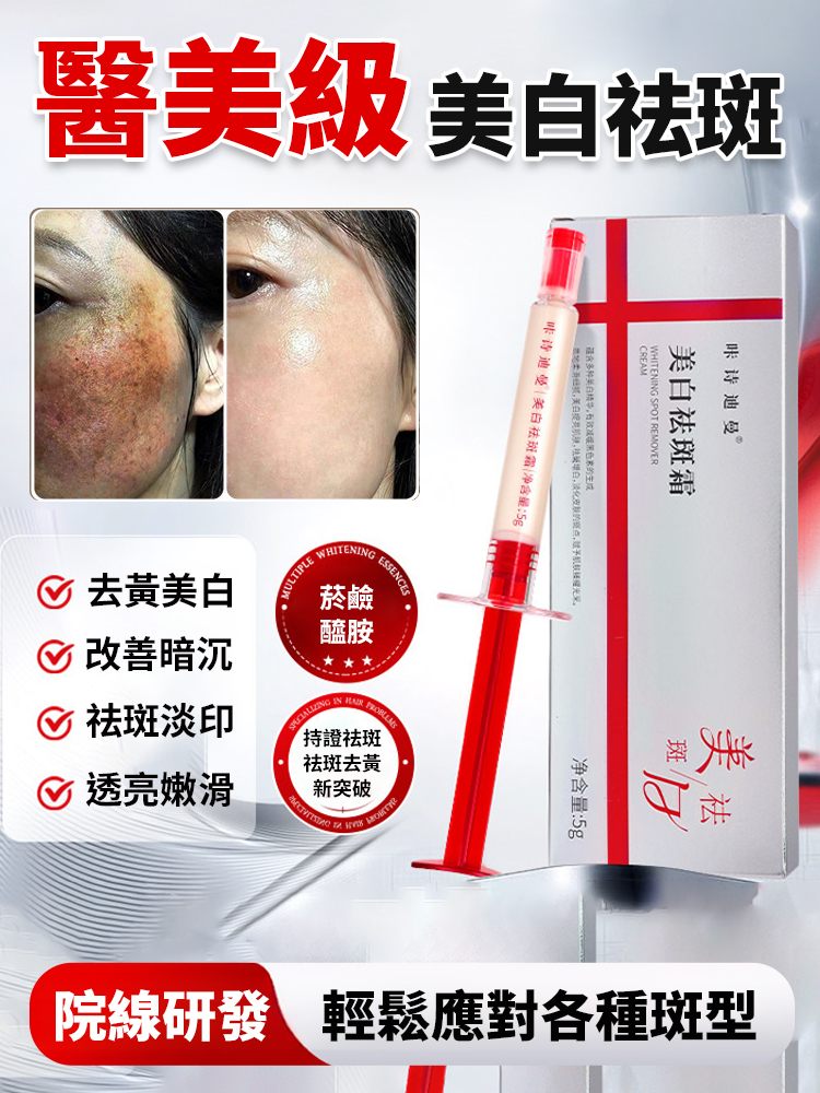 美白祛斑精華霜