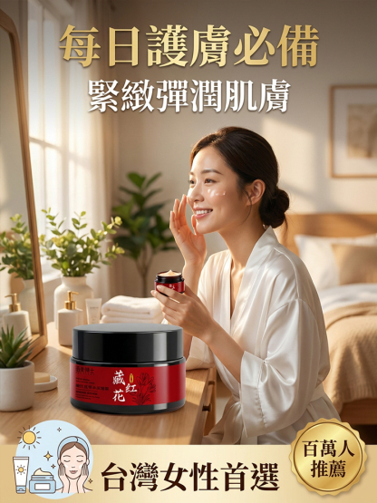 藏紅花草本抗皺霜