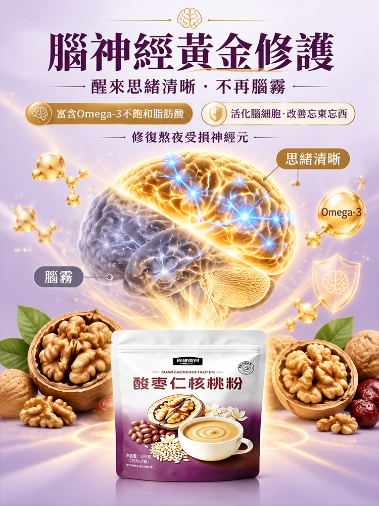 酸棗仁核桃粉