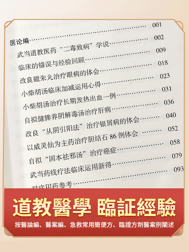 【解鎖千禧年道醫智慧】武當道醫