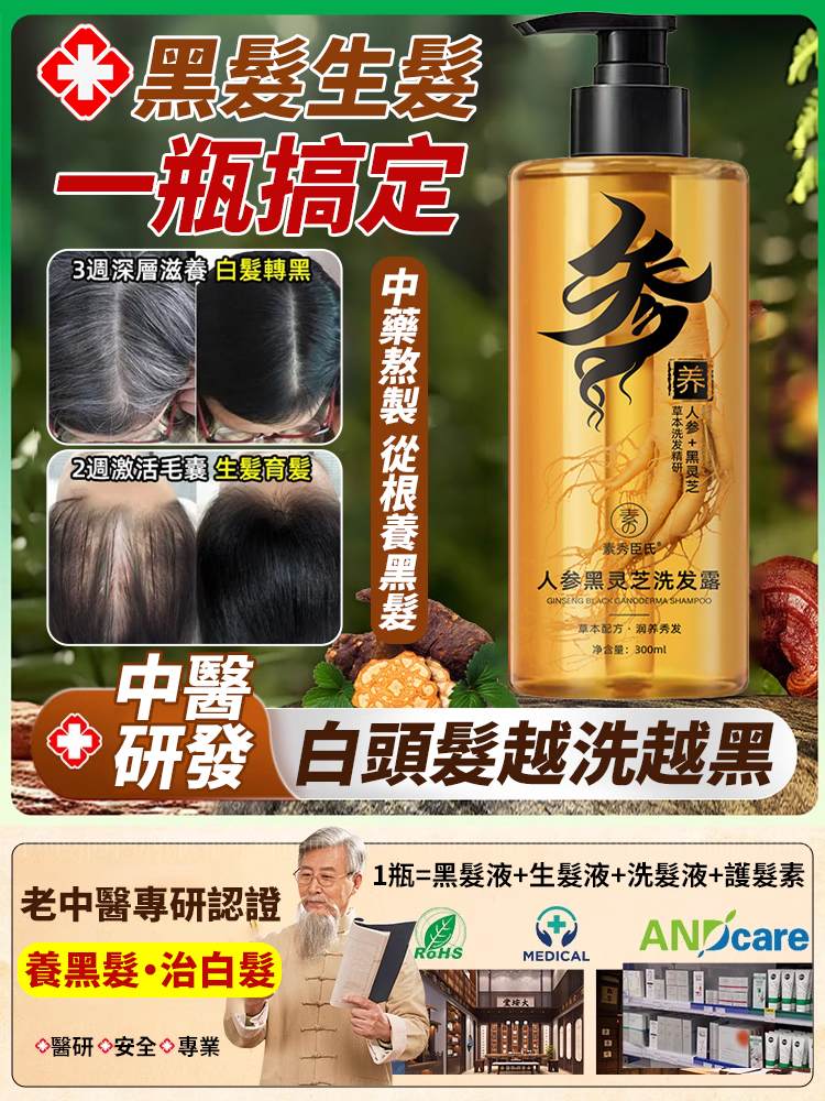 【一次變黑】人參精粹洗髮精