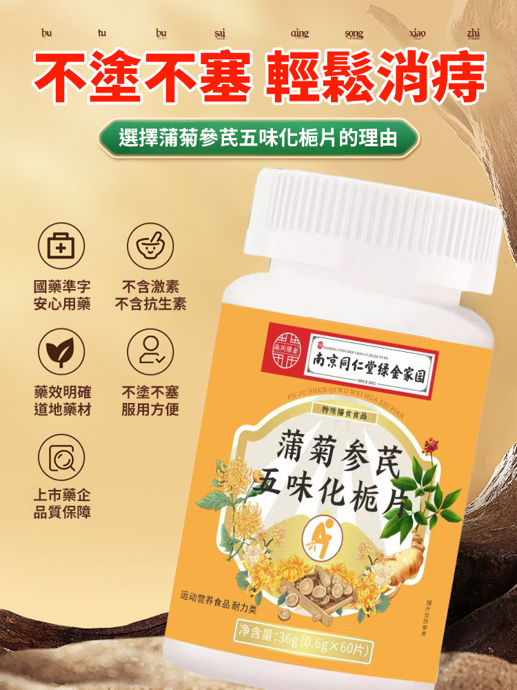 蒲菊參芪五味化梔片