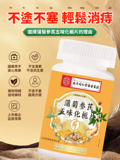 蒲菊參芪五味化梔片
