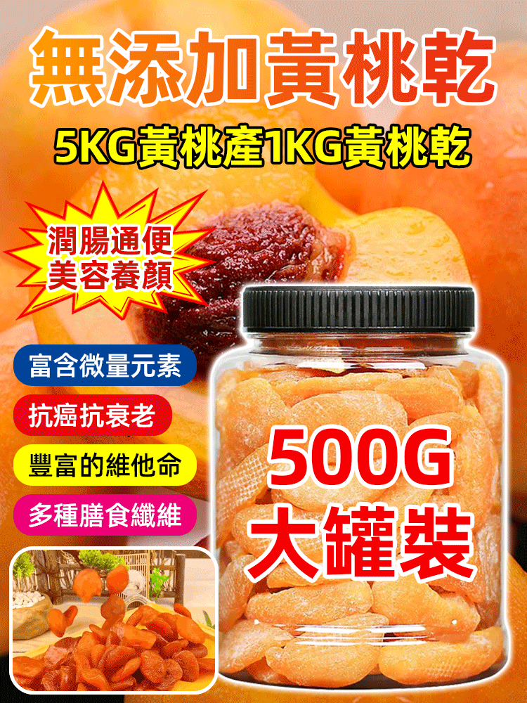 大罐優質黃桃乾
