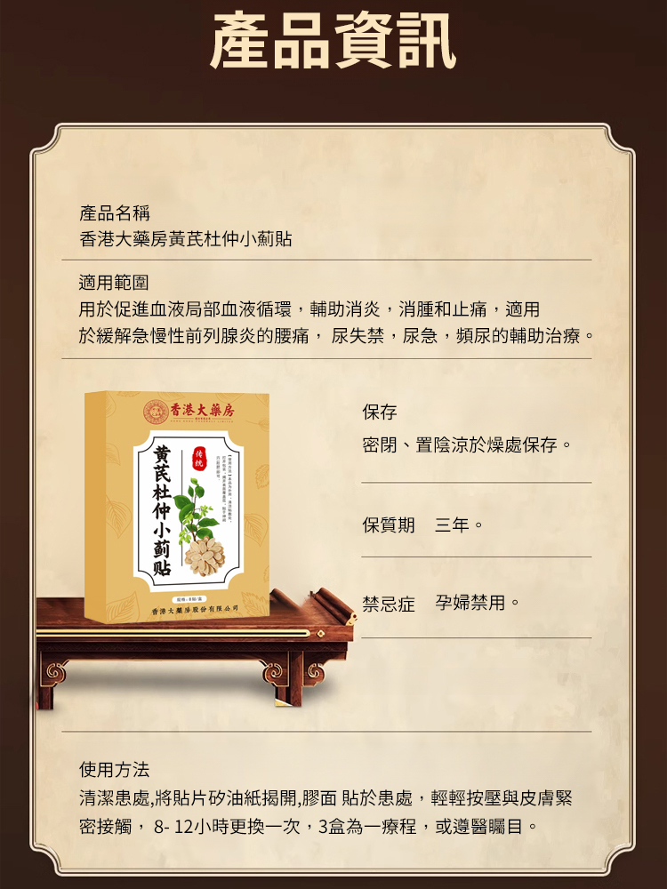 香港大藥局黃耆杜仲小薊貼