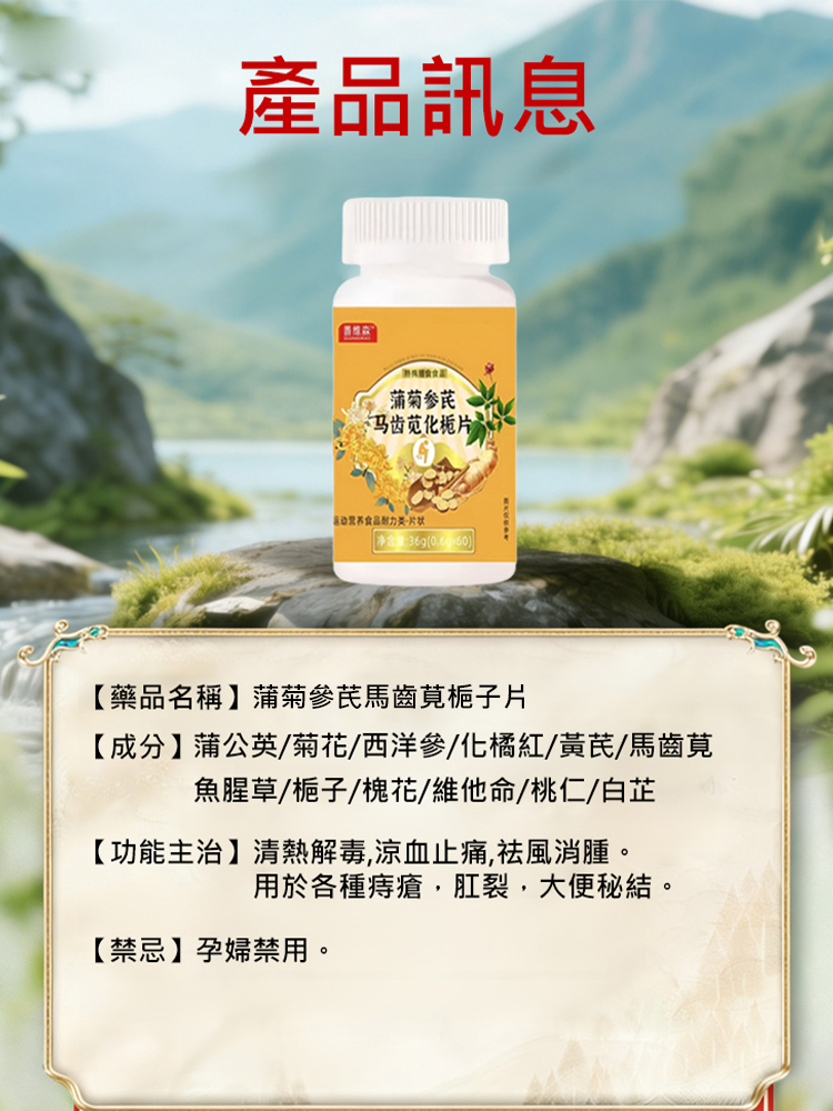 蒲菊參芪馬齒莧梔子片