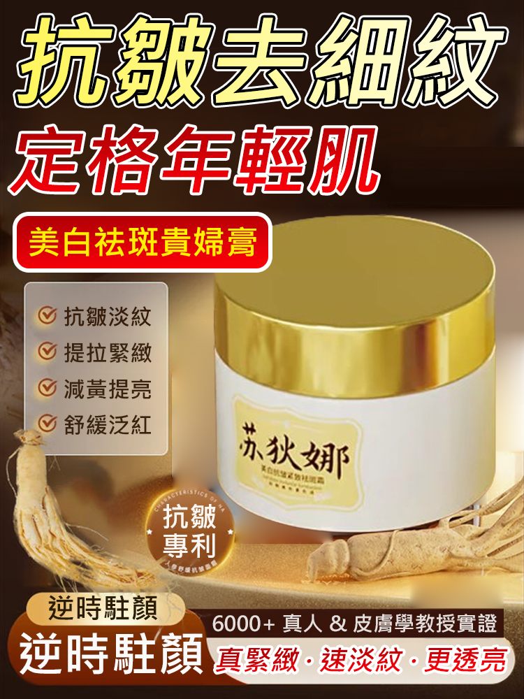 美白祛斑貴婦膏