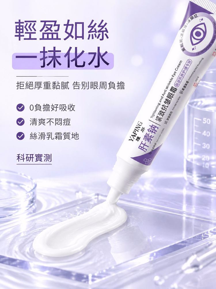 肝素鈉緊緻抗皺眼霜