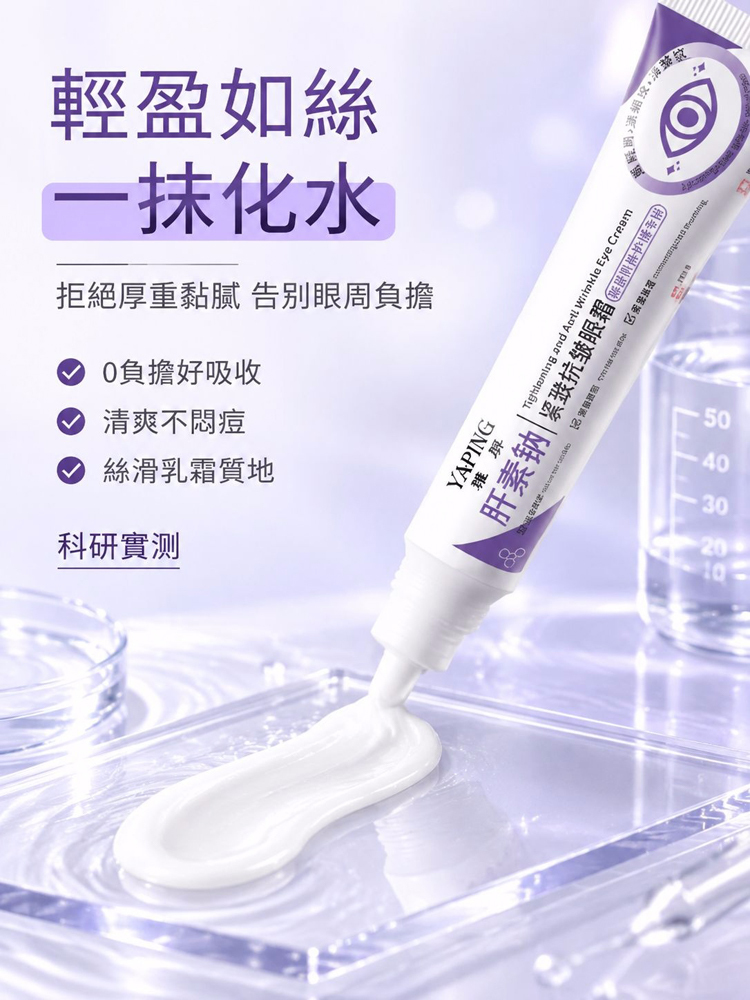 肝素鈉緊緻抗皺眼霜