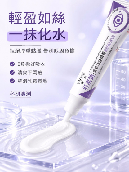 肝素鈉緊緻抗皺眼霜