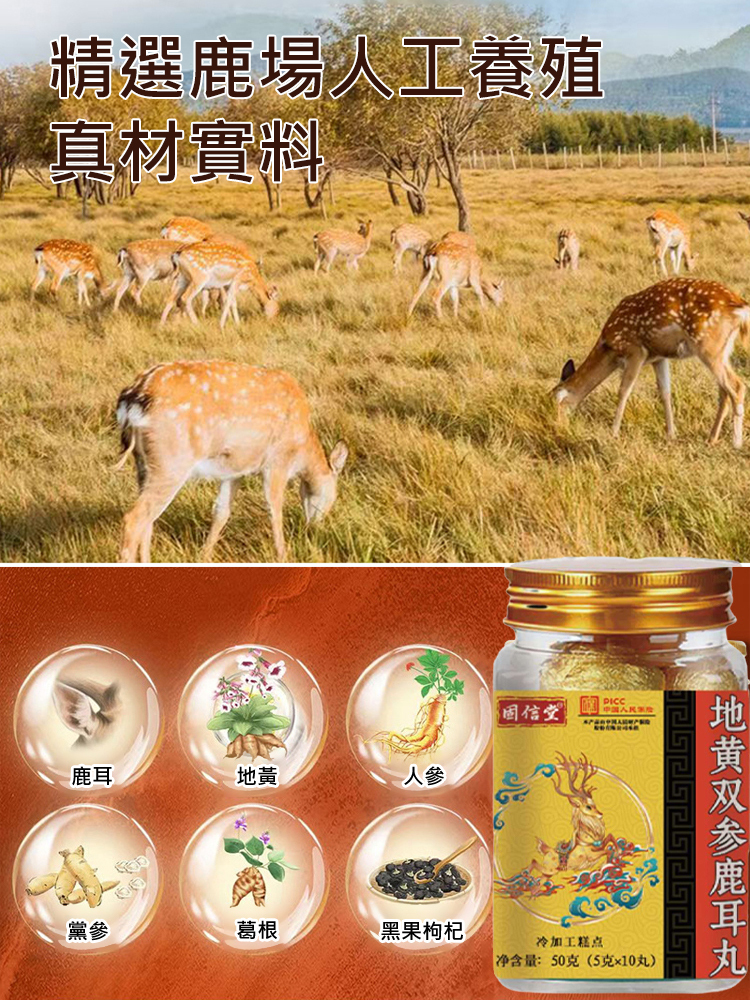 地黃雙參鹿耳丸